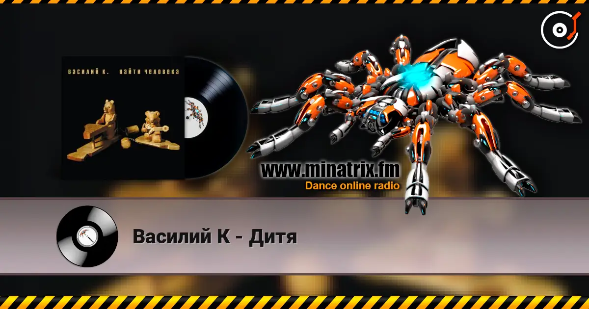 Василий К - Дитя listen online in high quality | Minatrix.FM