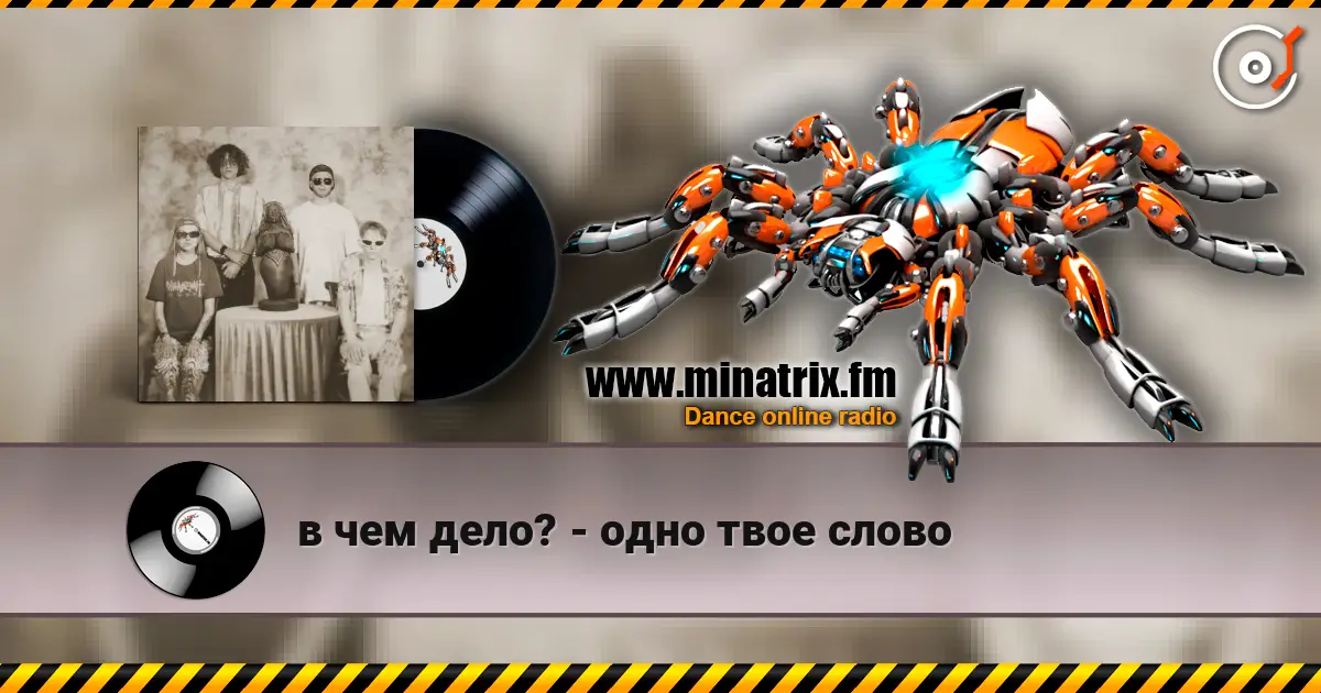 в чем дело? - одно твое слово слухати онлайн у високій якості | Minatrix.FM