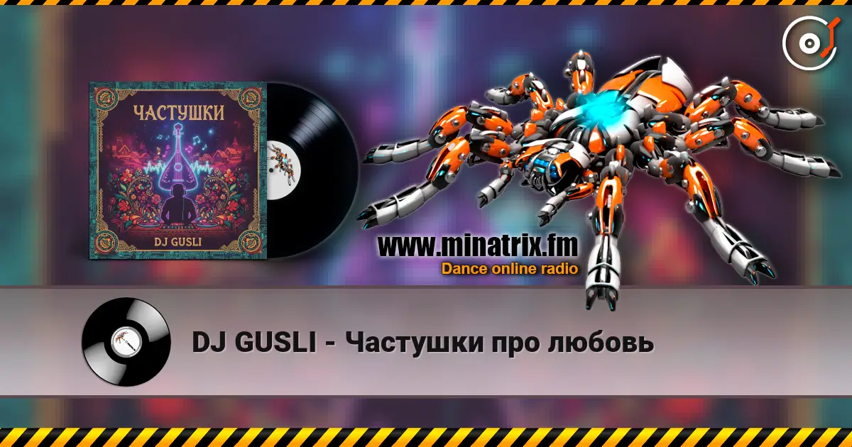 DJ GUSLI - Частушки про любовь слухати онлайн у високій якості | Minatrix.FM