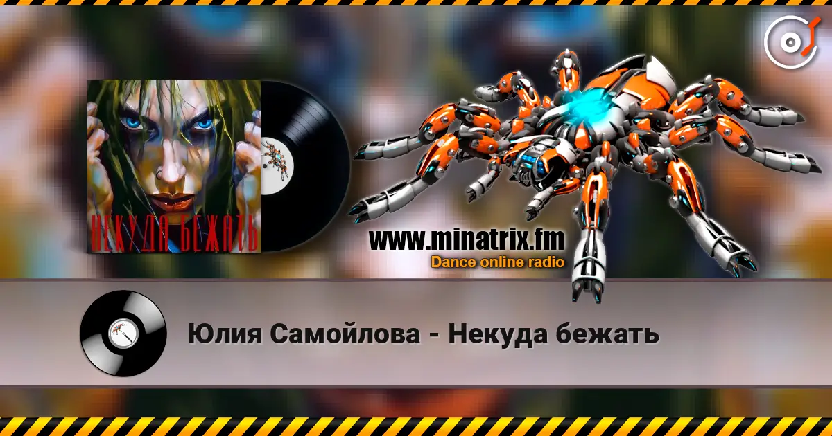 Юлия Самойлова - Некуда бежать слухати онлайн у високій якості | Minatrix.FM