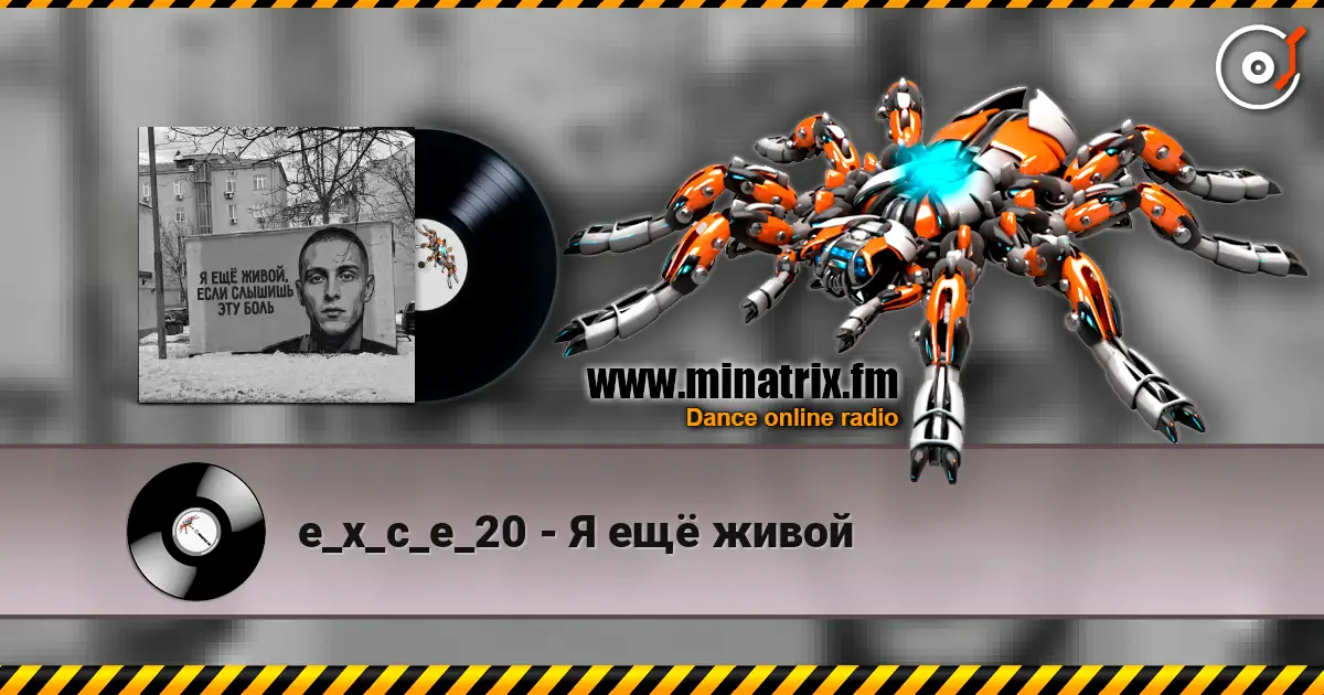e_x_c_e_20 - Я ещё живой listen online in high quality | Minatrix.FM