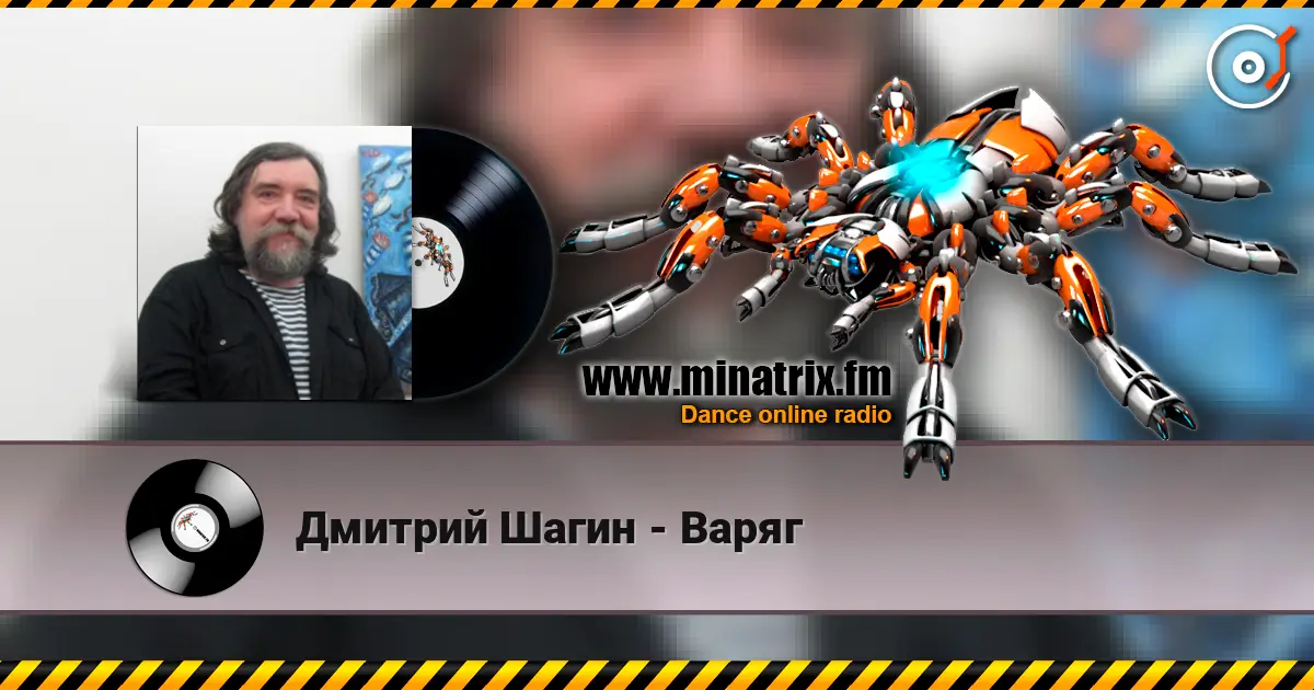 Дмитрий Шагин - Варяг слухати онлайн у високій якості | Minatrix.FM