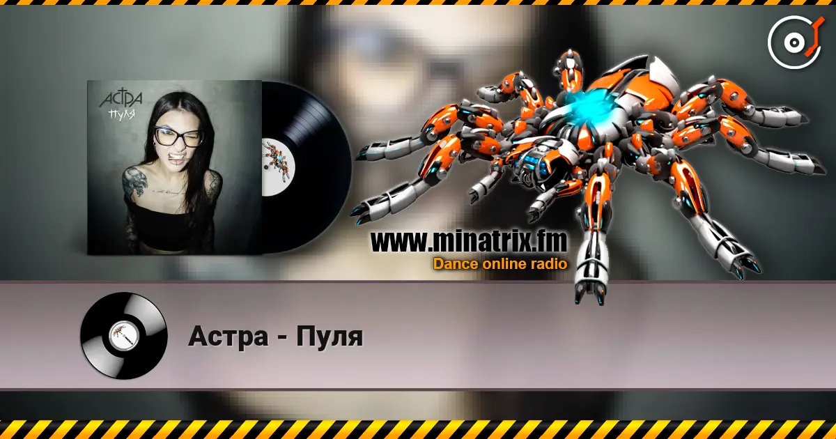 Астра - Пуля слухати онлайн у високій якості | Minatrix.FM