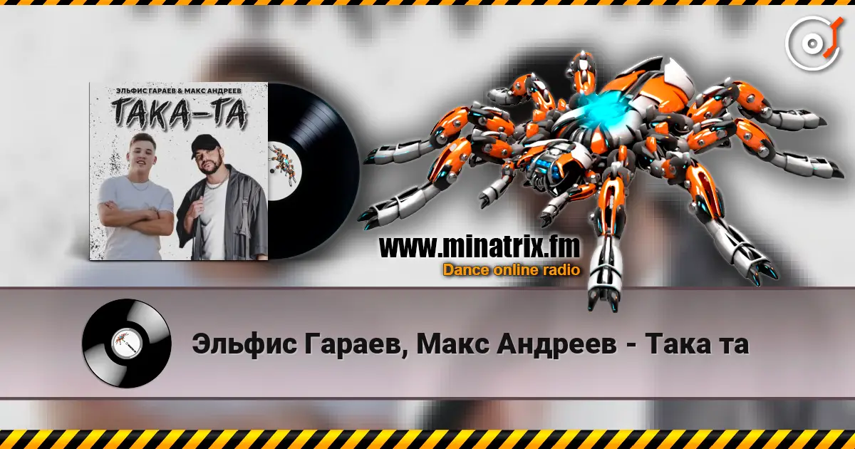 Эльфис Гараев, Макс Андреев - Така та listen online in high quality | Minatrix.FM