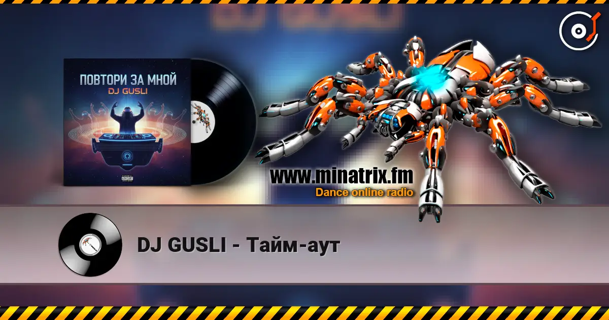 DJ GUSLI - Тайм-аут слухати онлайн у високій якості | Minatrix.FM