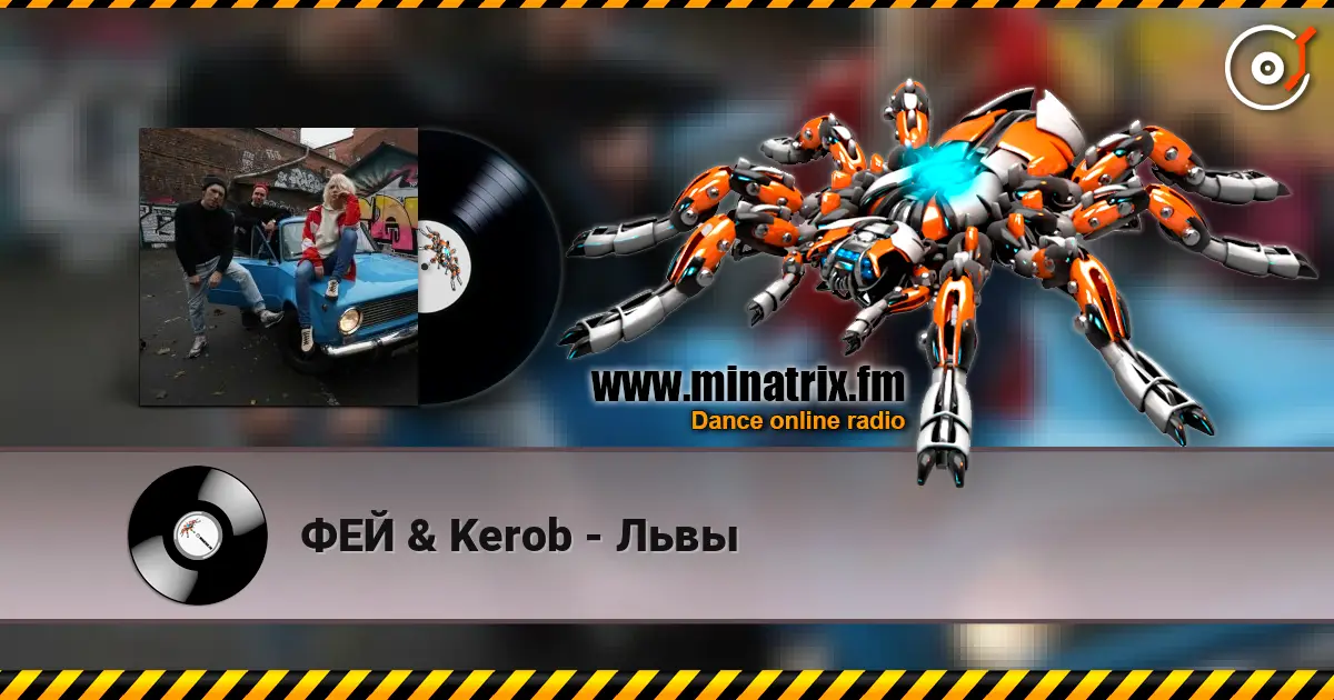 ФЕЙ & Kerob - Львы слухати онлайн у високій якості | Minatrix.FM