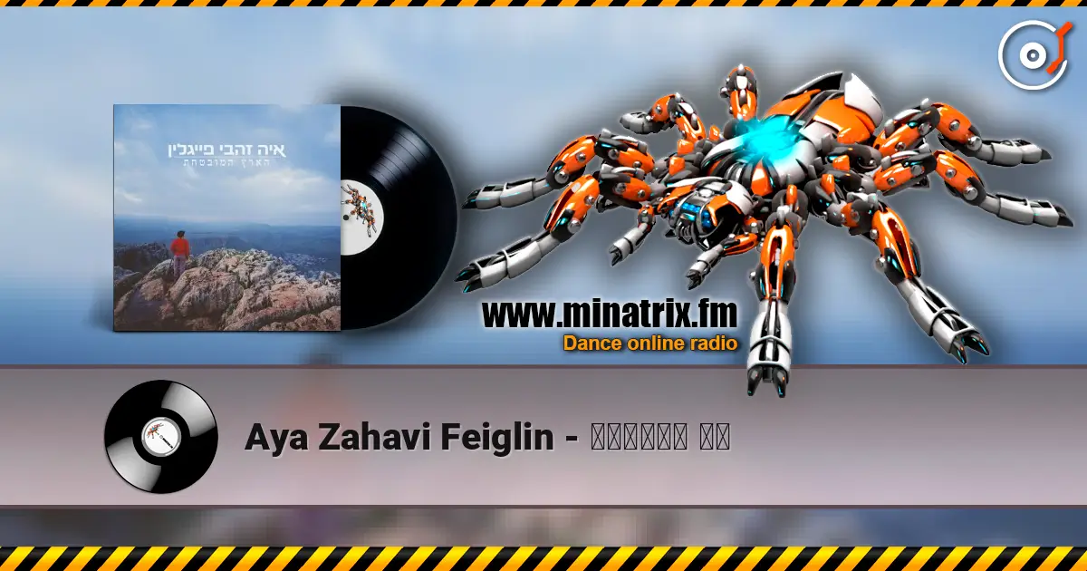 Aya Zahavi Feiglin - תאמיני לי слухати онлайн у високій якості | Minatrix.FM
