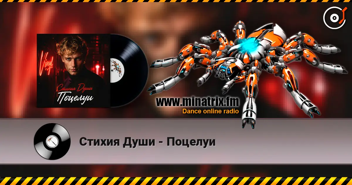 Стихия Души - Поцелуи слухати онлайн у високій якості | Minatrix.FM
