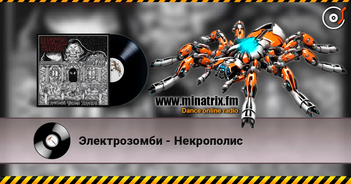 Электрозомби - Некрополис слухати онлайн у високій якості | Minatrix.FM