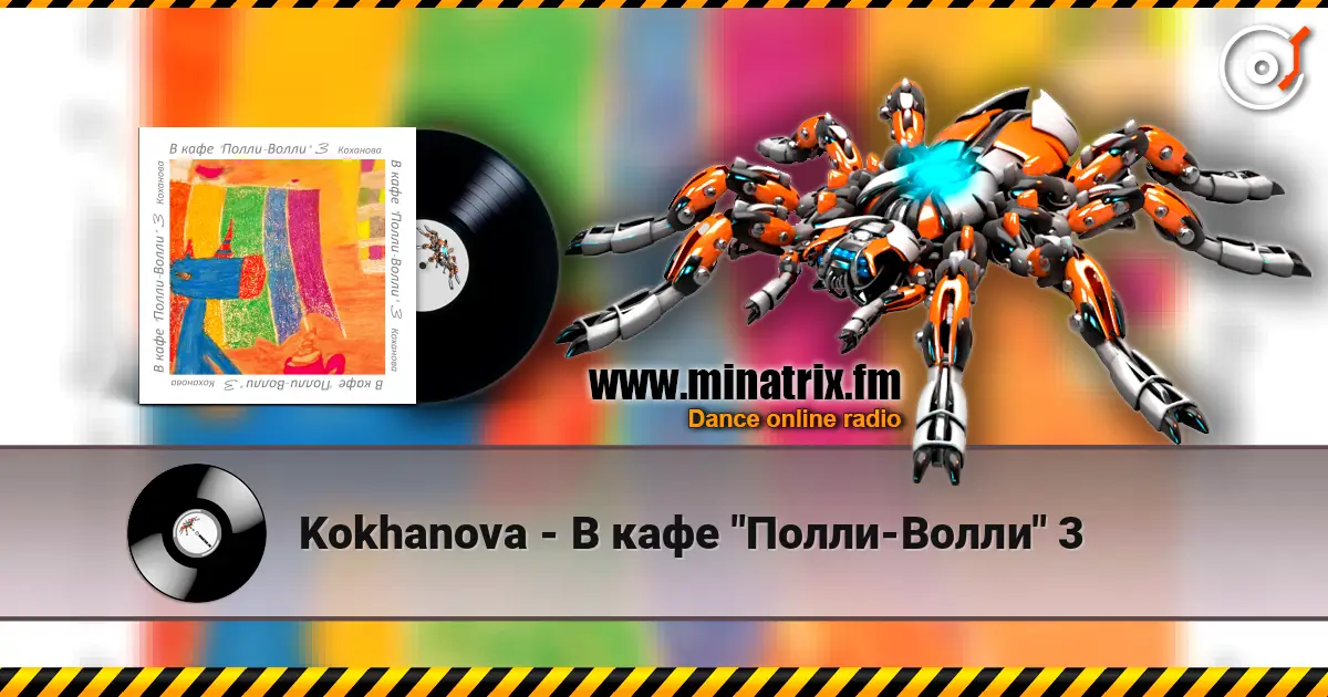 Kokhanova - В кафе "Полли-Волли" 3 listen online in high quality | Minatrix.FM