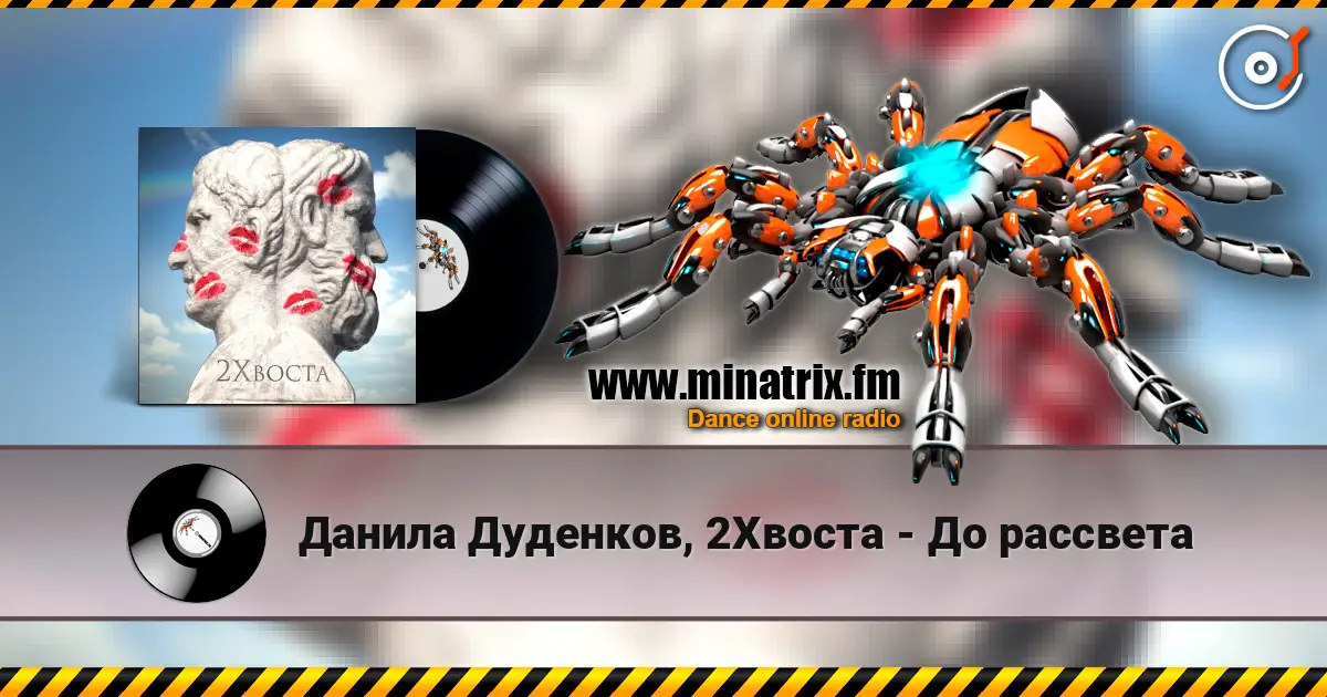 Данила Дуденков, 2Хвоста - До рассвета listen online in high quality | Minatrix.FM