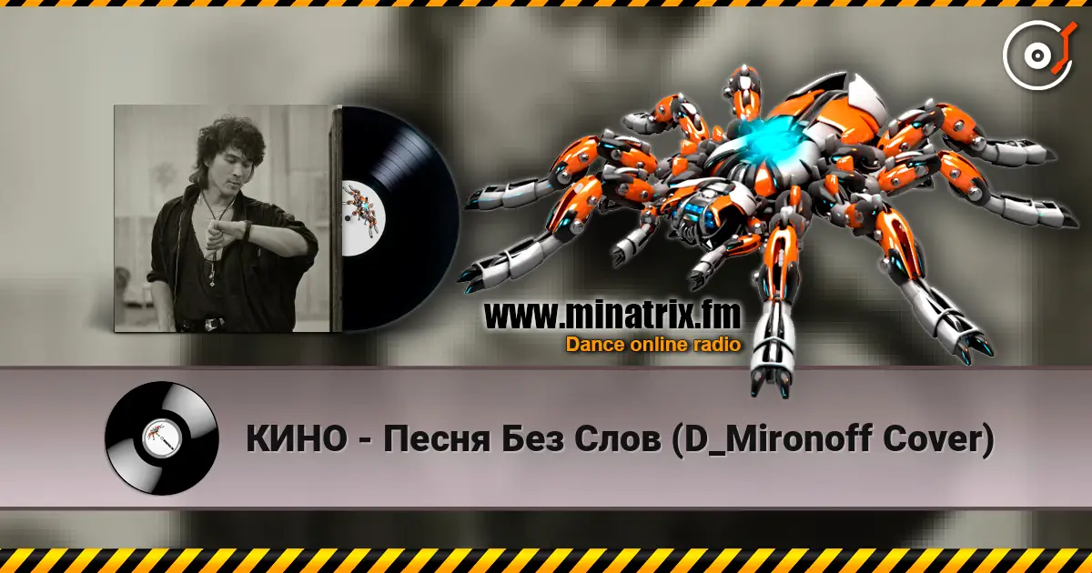 КИНО - Песня Без Слов (D_Mironoff Cover) listen online in high quality | Minatrix.FM