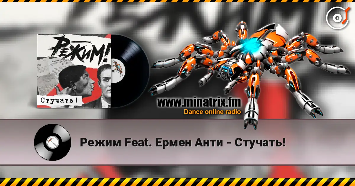 Режим Feat. Ермен Анти - Стучать! слухати онлайн у високій якості | Minatrix.FM