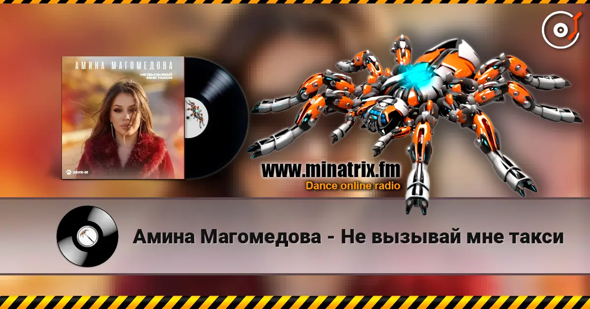 Амина Магомедова - Не вызывай мне такси слухати онлайн у високій якості | Minatrix.FM