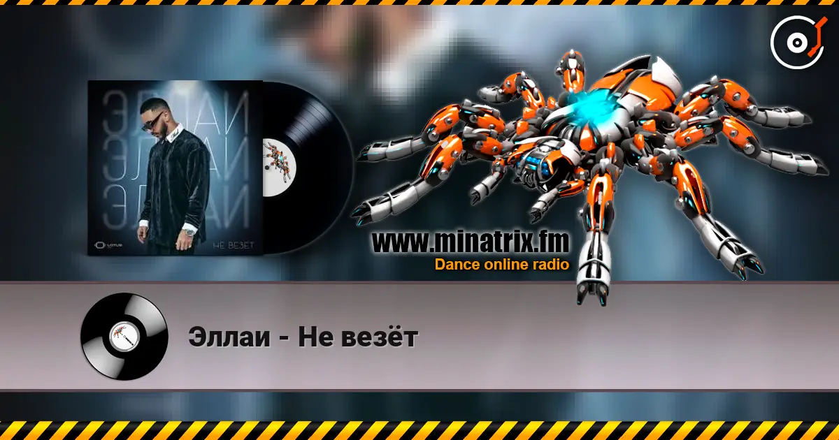Эллаи - Не везёт слухати онлайн у високій якості | Minatrix.FM