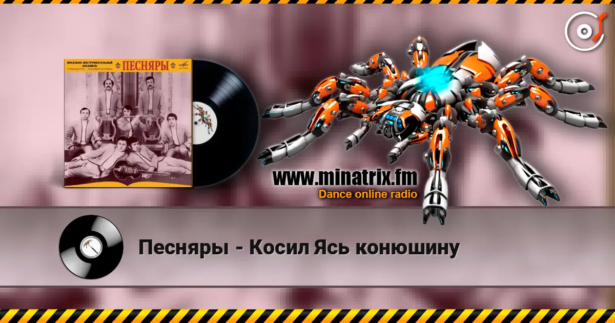 Песняры - Косил Ясь конюшину слухати онлайн у високій якості | Minatrix.FM