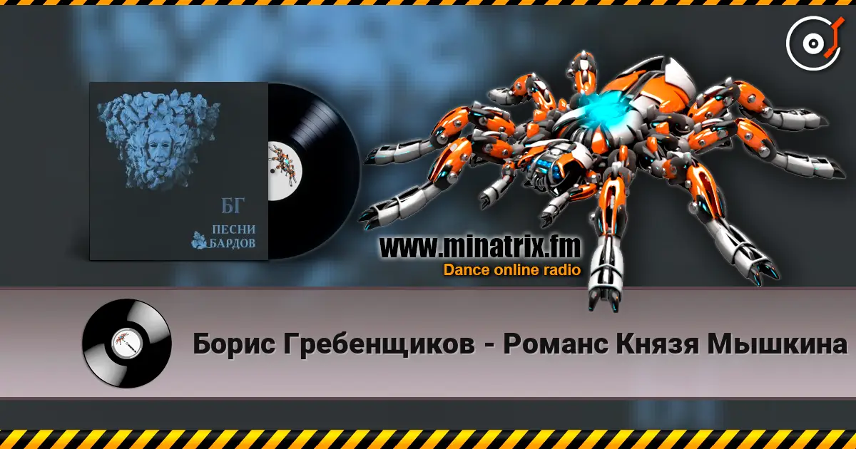 Борис Гребенщиков - Романс Князя Мышкина слухати онлайн у високій якості | Minatrix.FM