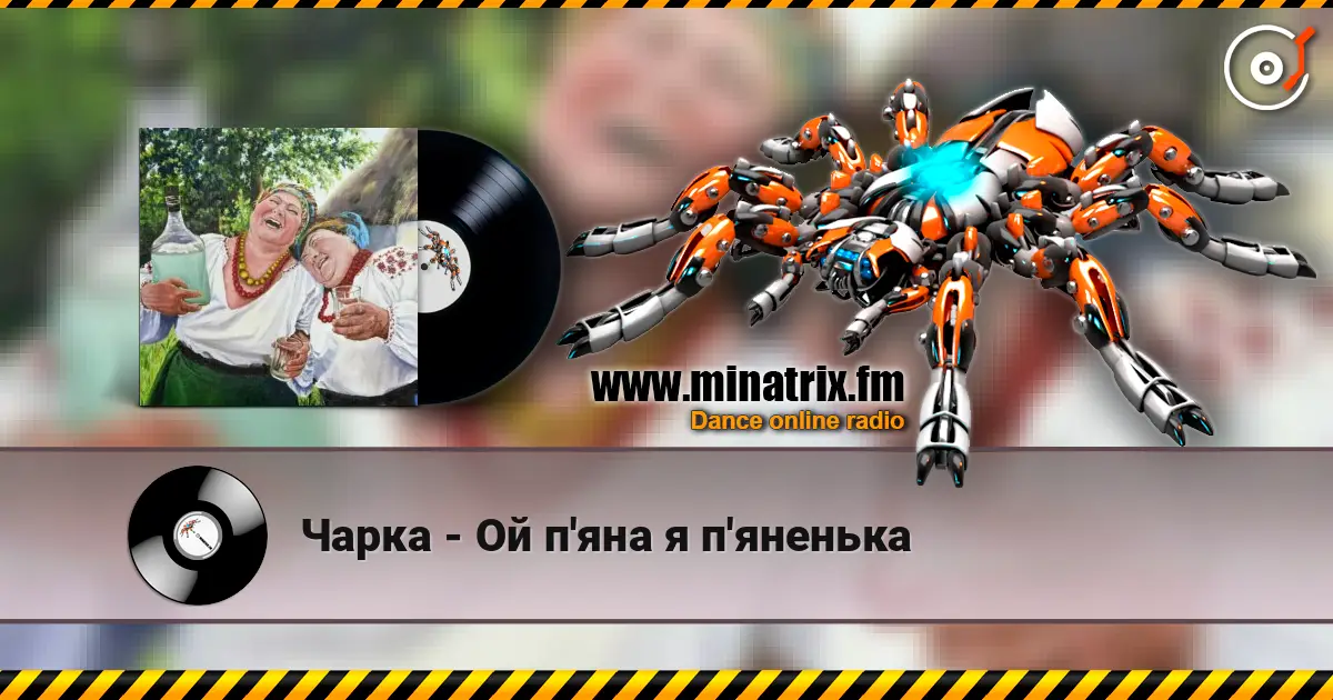 Чарка - Ой п'яна я п'яненька слухати онлайн у високій якості | Minatrix.FM