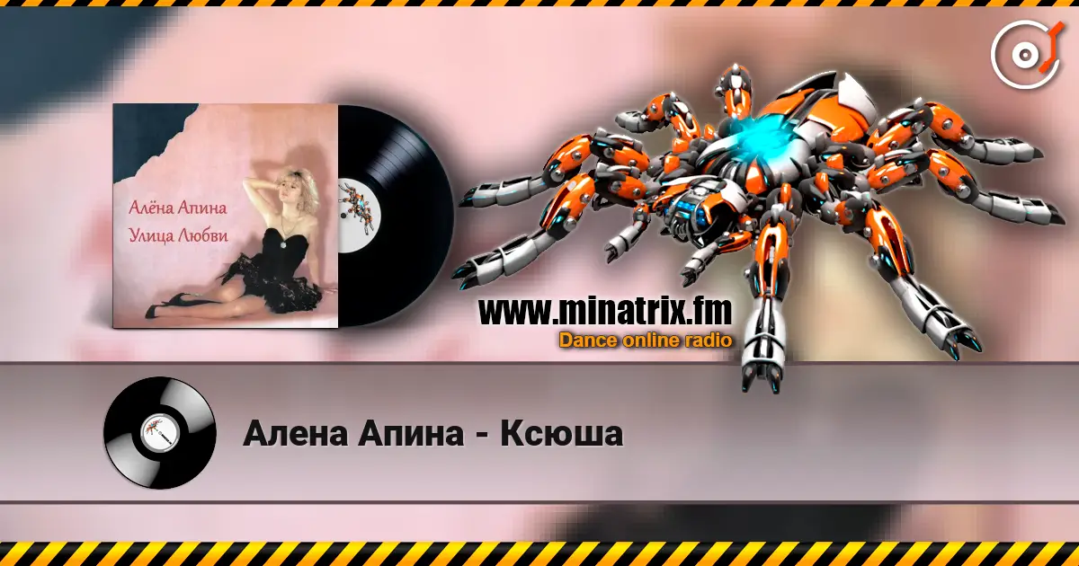 Алена Апина - Ксюша слухати онлайн у високій якості | Minatrix.FM