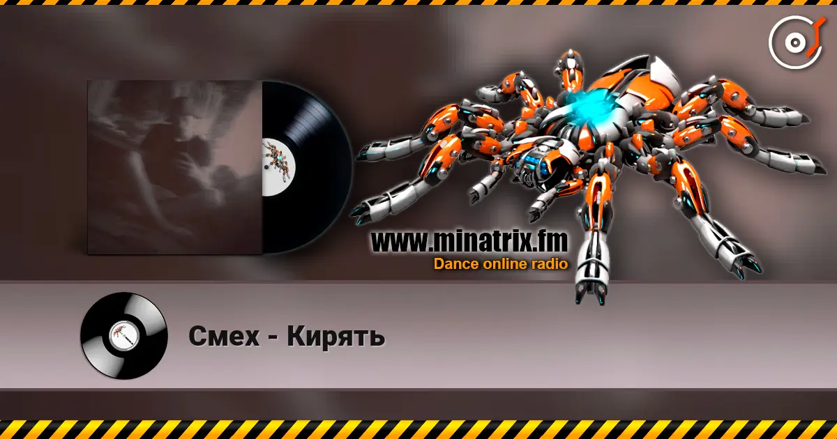 Смех - Кирять listen online in high quality | Minatrix.FM