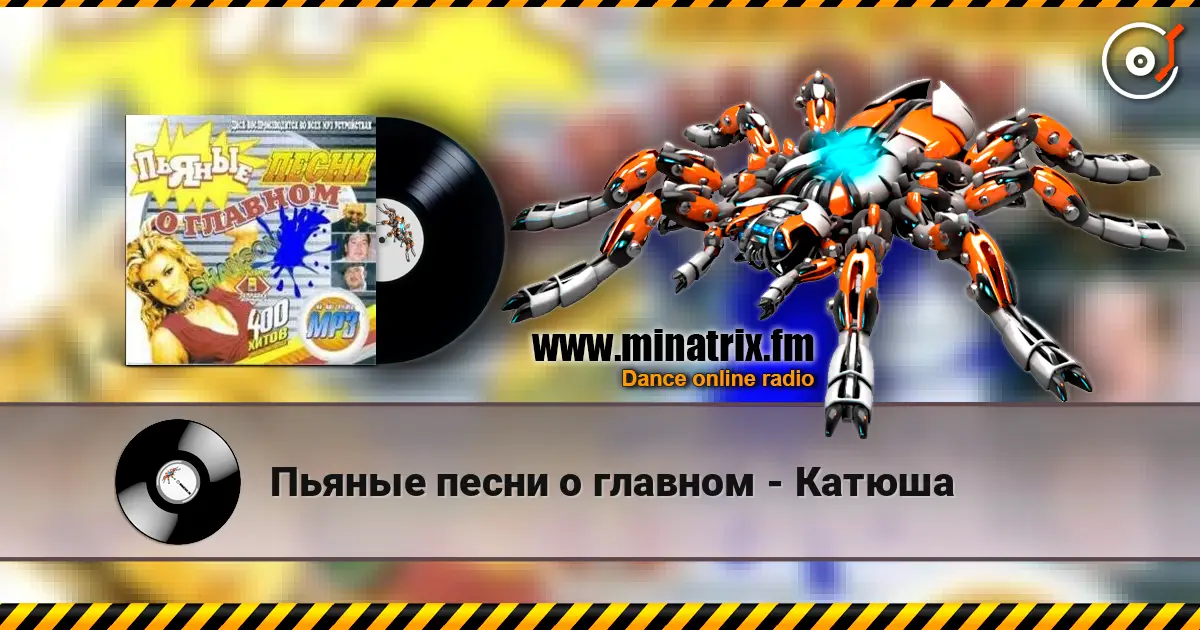 Пьяные песни о главном - Катюша listen online in high quality | Minatrix.FM
