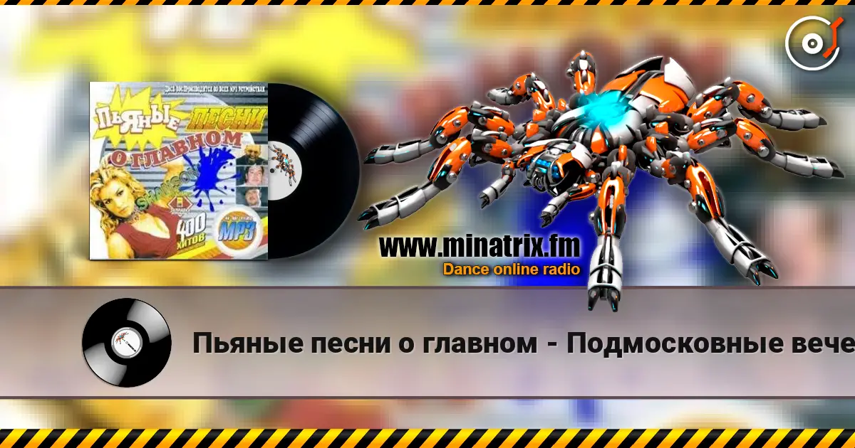 Пьяные песни о главном - Подмосковные вечера listen online in high quality | Minatrix.FM