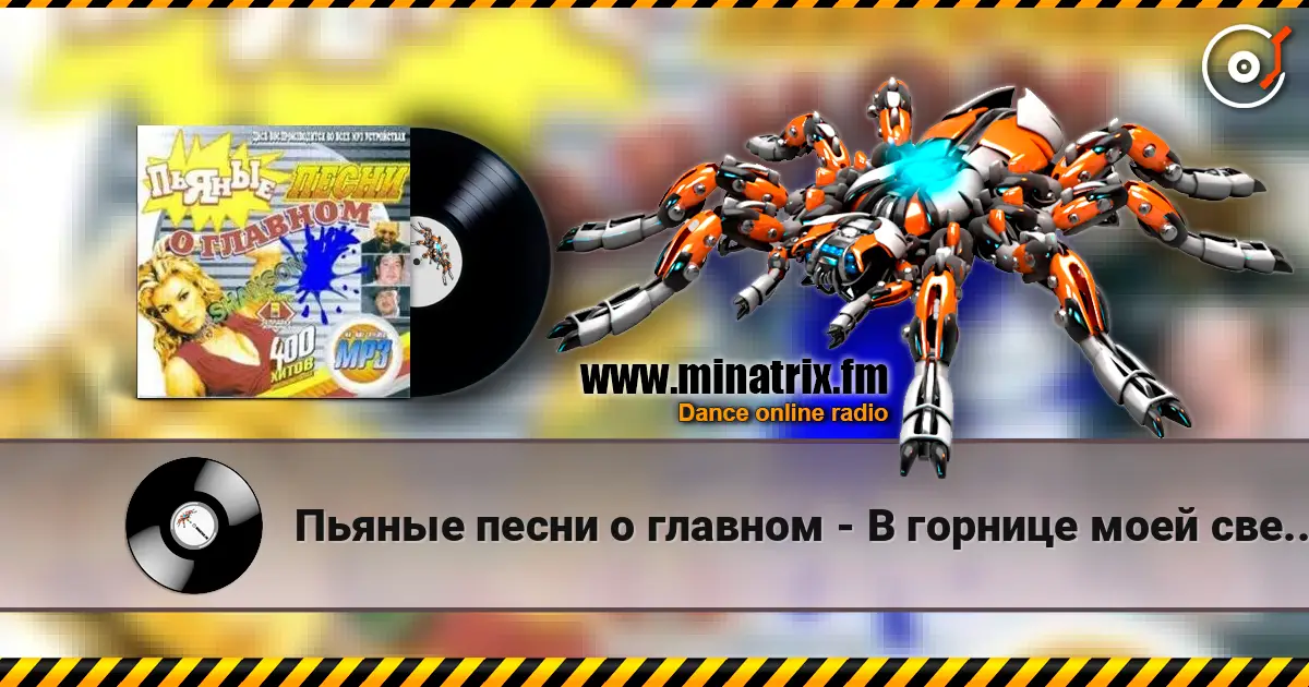 Пьяные песни о главном - В горнице моей светло listen online in high quality | Minatrix.FM
