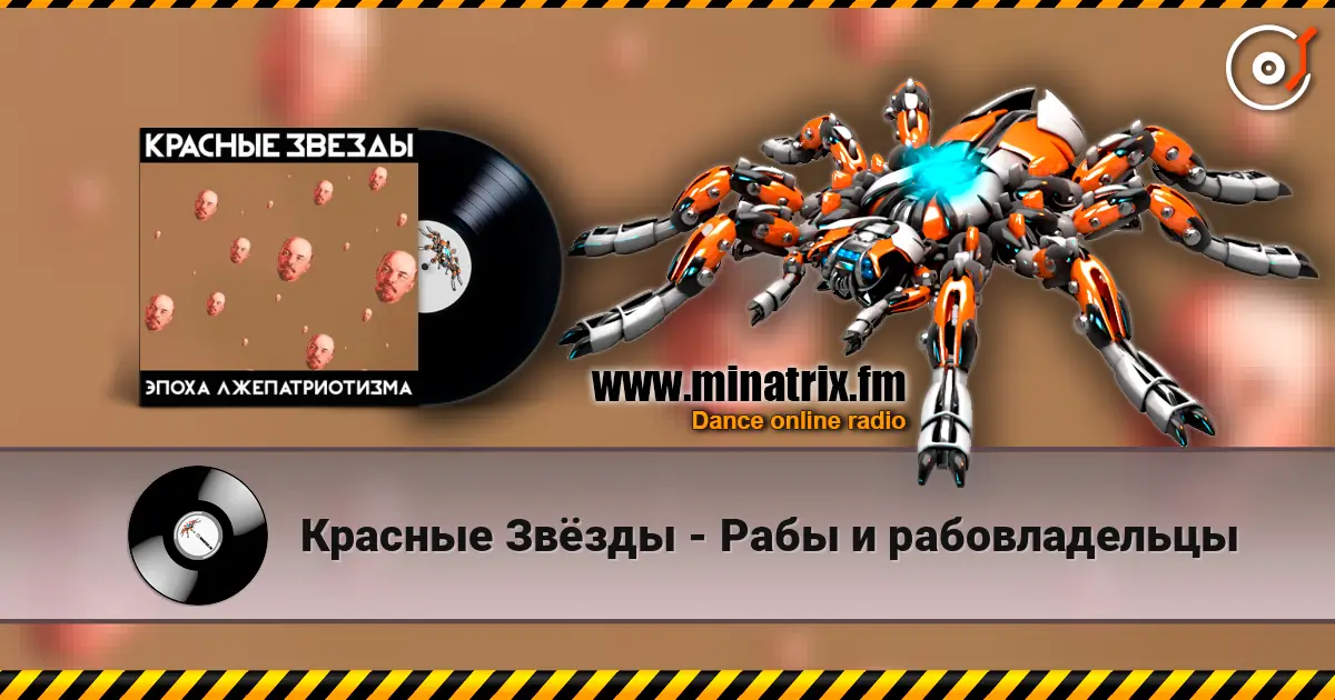Красные Звёзды - Рабы и рабовладельцы listen online in high quality | Minatrix.FM