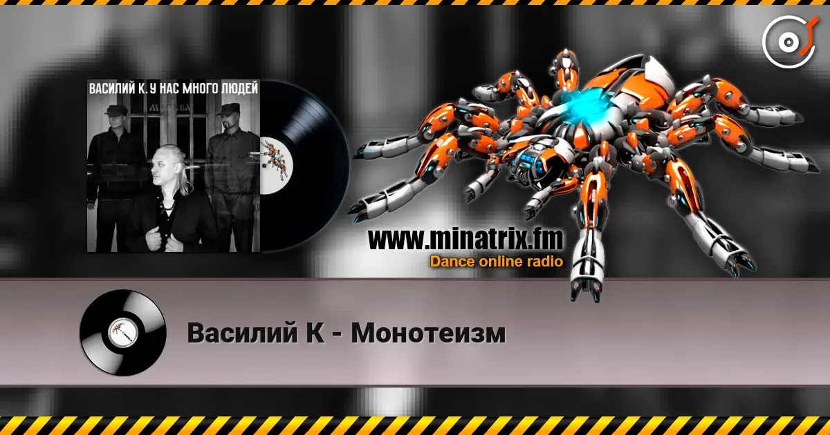 Василий К - Монотеизм listen online in high quality | Minatrix.FM