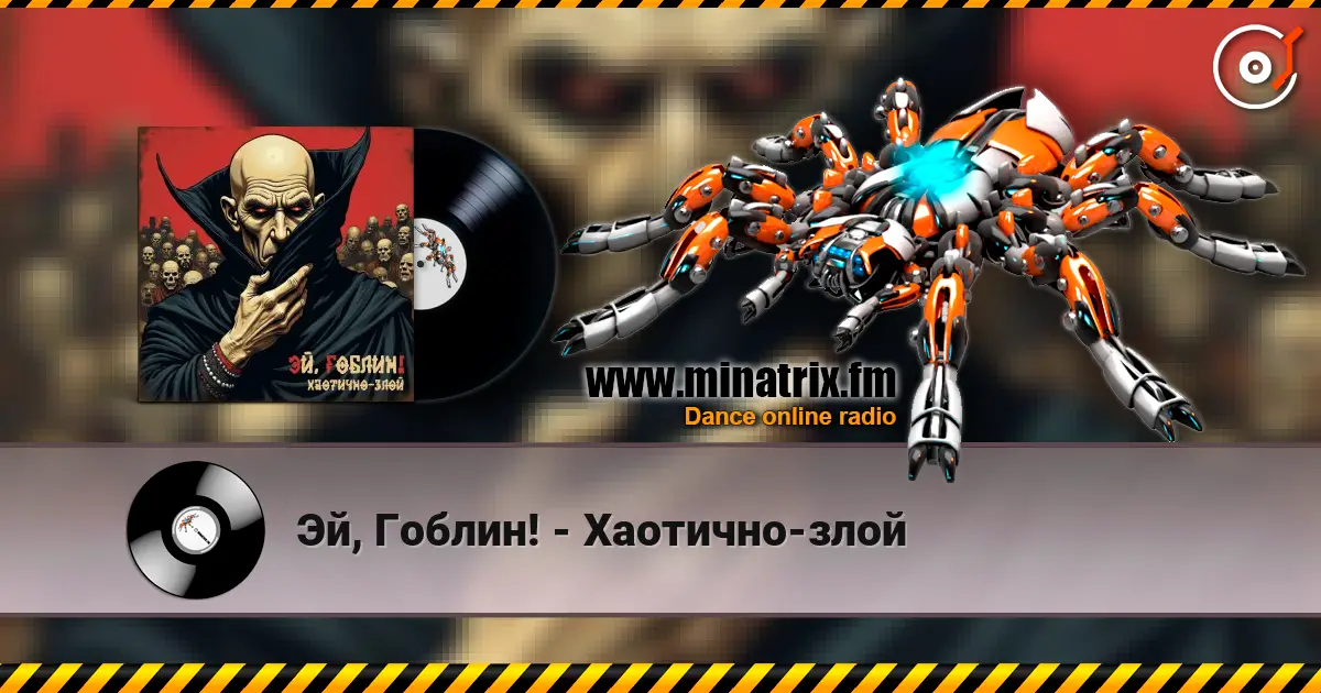 Эй, Гоблин! - Хаотично-злой listen online in high quality | Minatrix.FM