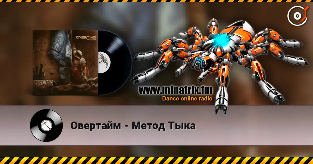 Овертайм - Метод Тыка слухати онлайн у високій якості | Minatrix.FM