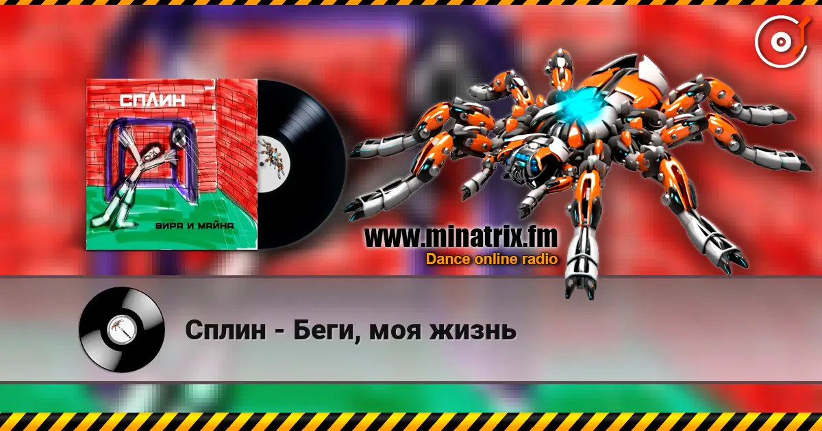 Сплин - Беги, моя жизнь слухати онлайн у високій якості | Minatrix.FM