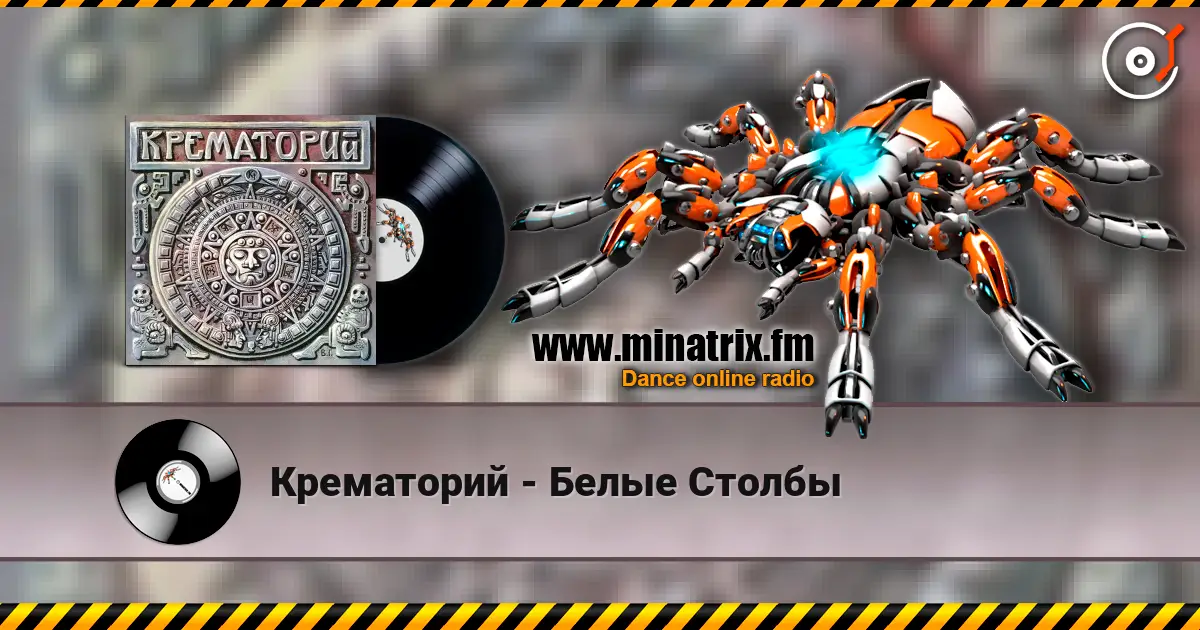Крематорий - Белые Столбы слухати онлайн у високій якості | Minatrix.FM