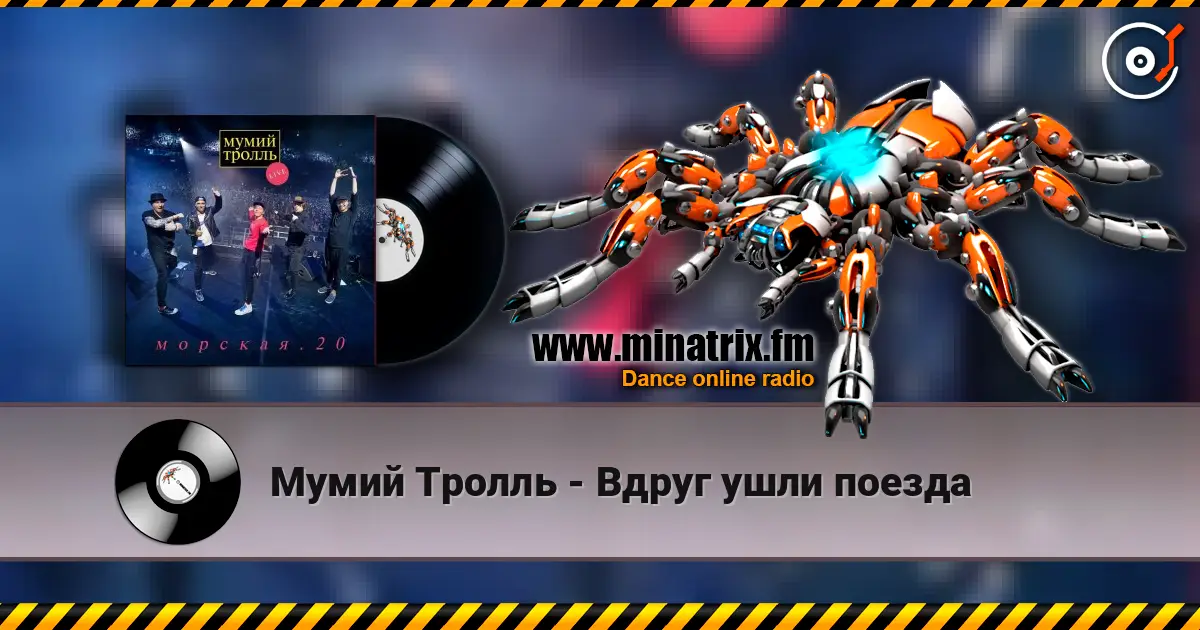 Мумий Тролль - Вдруг ушли поезда слухати онлайн у високій якості | Minatrix.FM