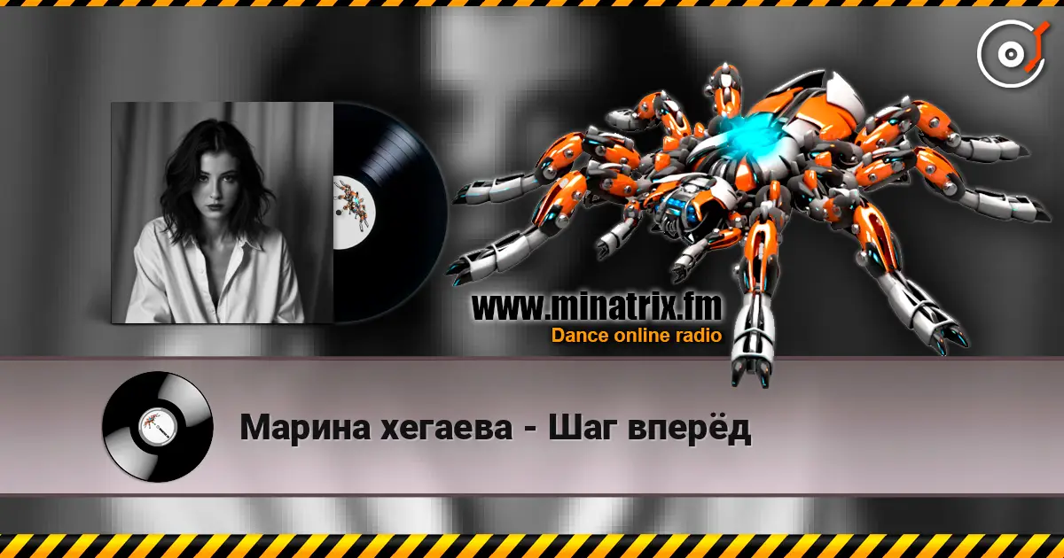 Марина хегаева - Шаг вперёд слухати онлайн у високій якості | Minatrix.FM