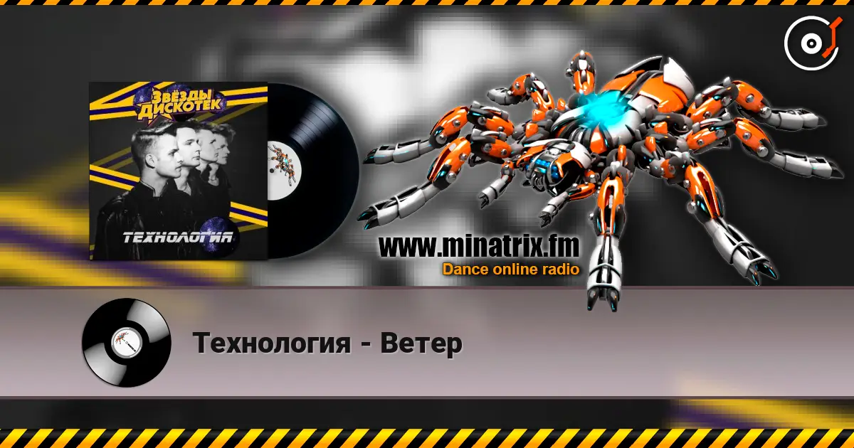 Технология - Ветер слухати онлайн у високій якості | Minatrix.FM