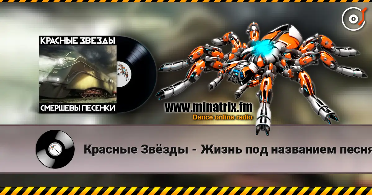 Красные Звёзды - Жизнь под названием песня слухати онлайн у високій якості | Minatrix.FM