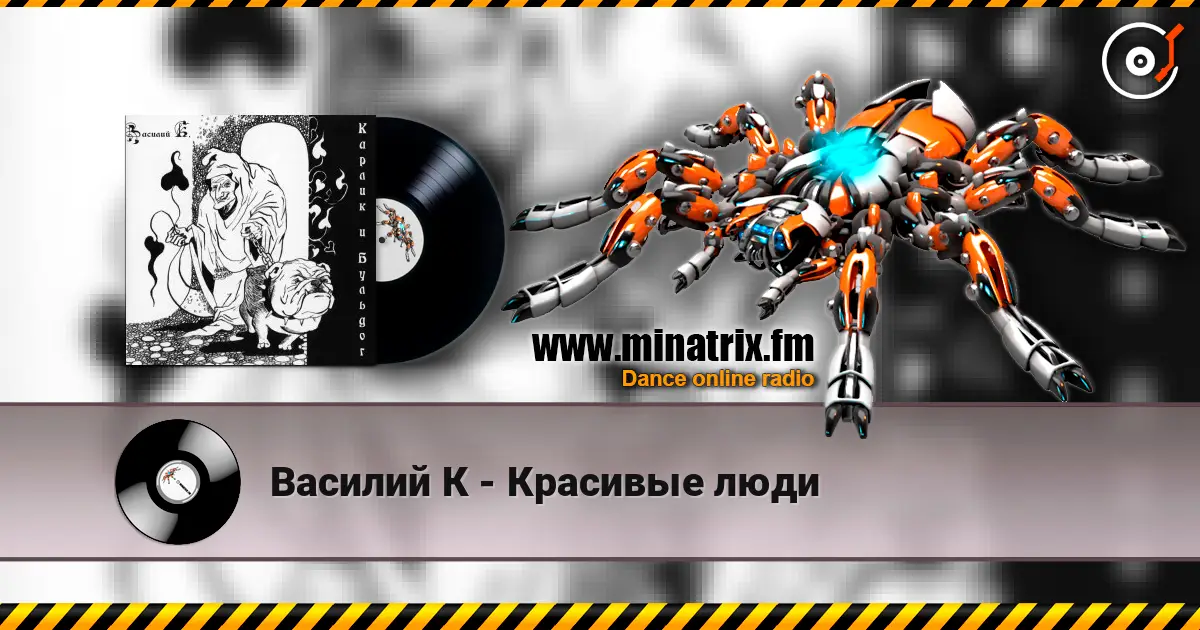 Василий К - Красивые люди слухати онлайн у високій якості | Minatrix.FM