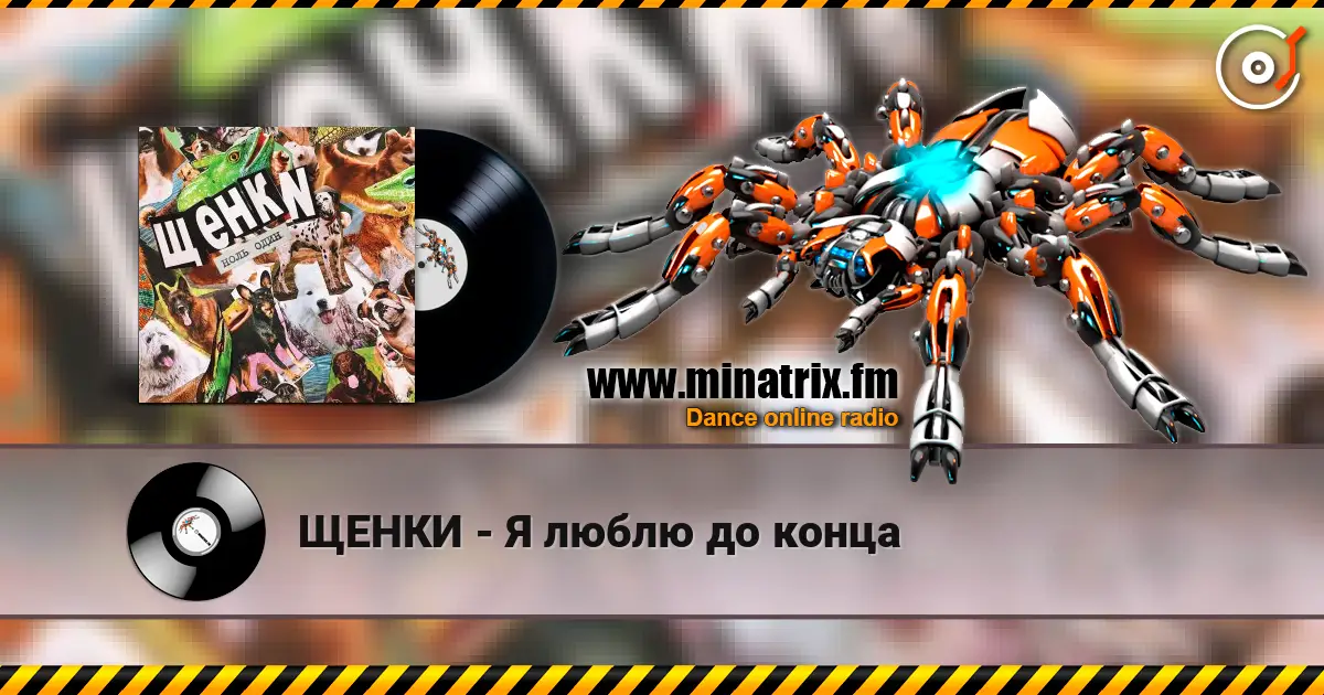 ЩЕНКИ - Я люблю до конца слухати онлайн у високій якості | Minatrix.FM