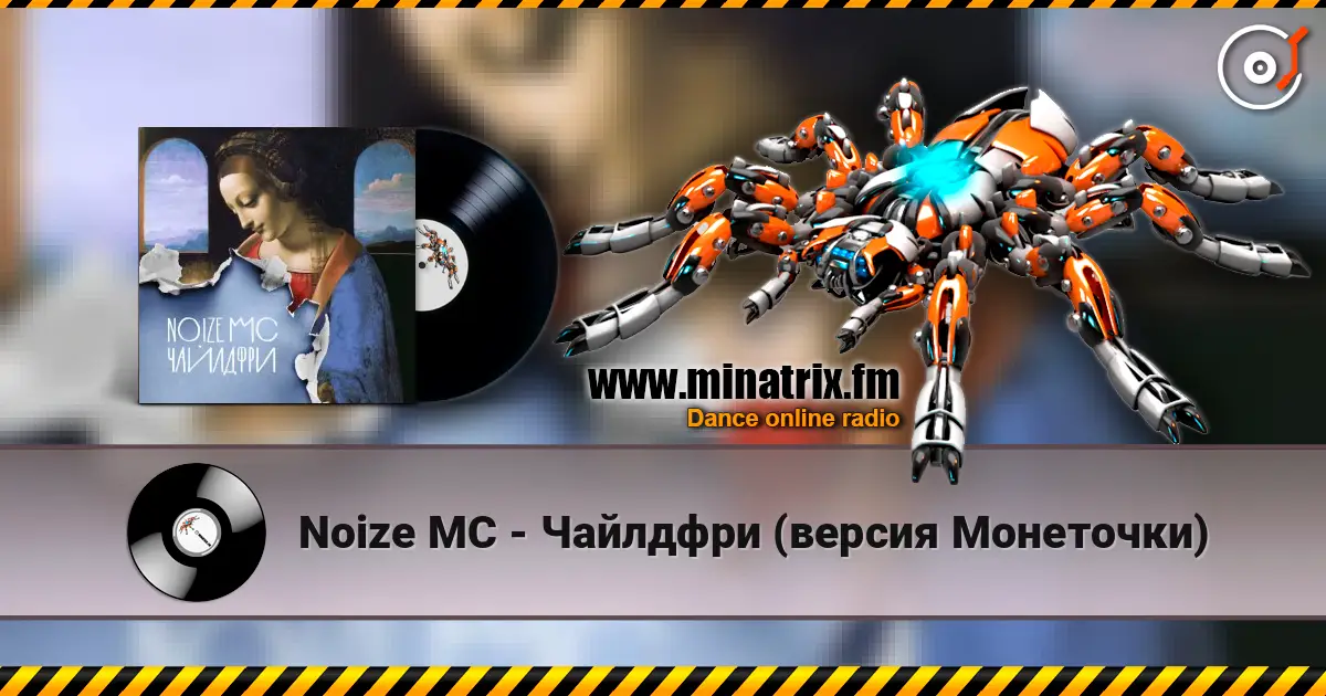 Noize MC - Чайлдфри (версия Монеточки) слухати онлайн у високій якості | Minatrix.FM