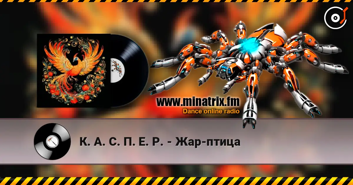 К. А. С. П. Е. Р. - Жар-птица listen online in high quality | Minatrix.FM
