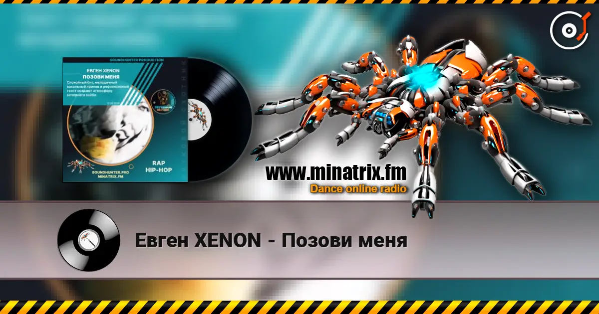 Евген XENON - Позови меня слухати онлайн у високій якості | Minatrix.FM