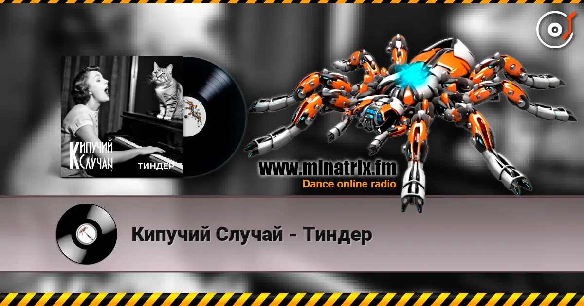 Кипучий Случай - Тиндер слухати онлайн у високій якості | Minatrix.FM