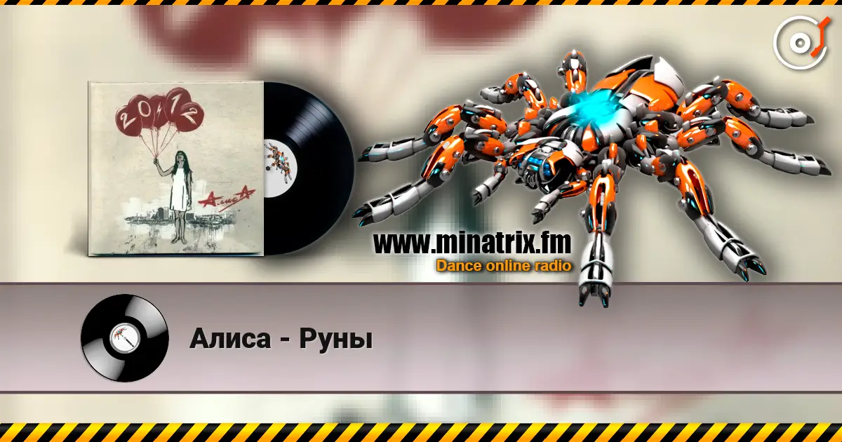Алиса - Руны слухати онлайн у високій якості | Minatrix.FM