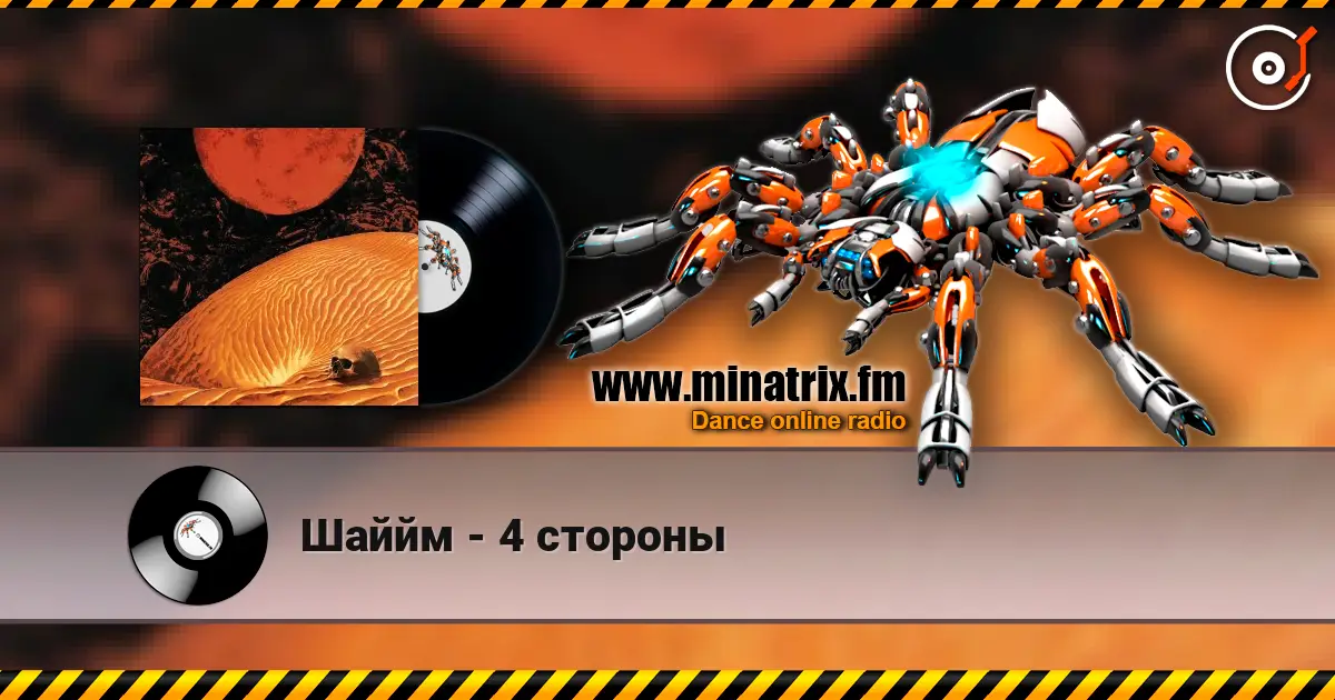 Шаййм - 4 стороны listen online in high quality | Minatrix.FM