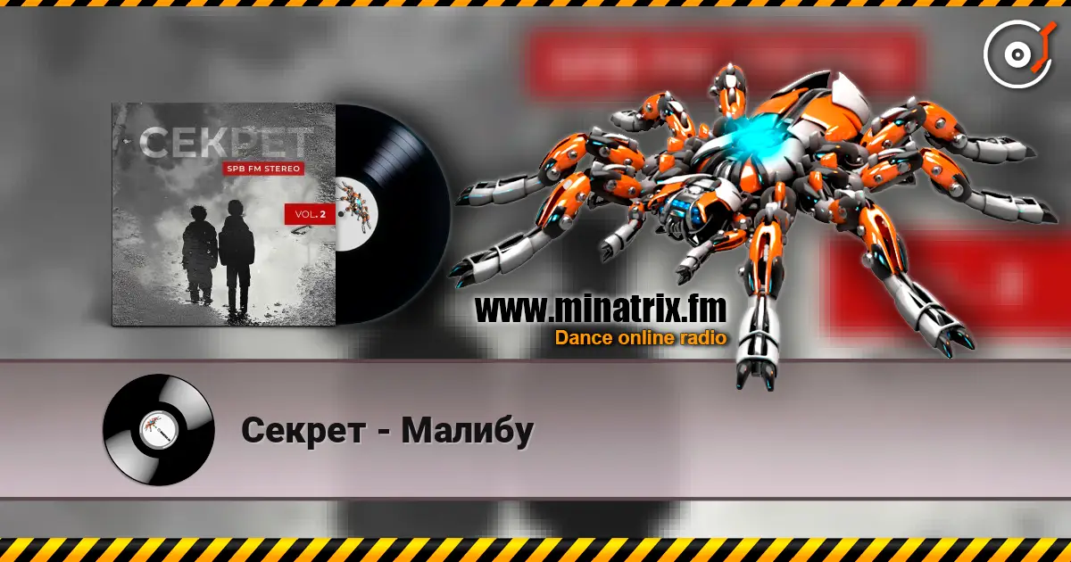 Секрет - Малибу listen online in high quality | Minatrix.FM