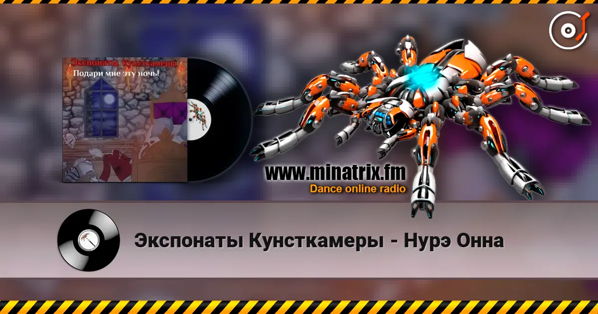 Экспонаты Кунсткамеры - Нурэ Онна слухати онлайн у високій якості | Minatrix.FM