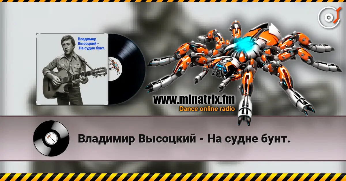 Владимир Высоцкий - На судне бунт. listen online in high quality | Minatrix.FM