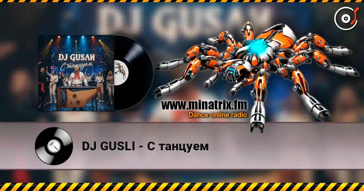 DJ GUSLI - С танцуем listen online in high quality | Minatrix.FM