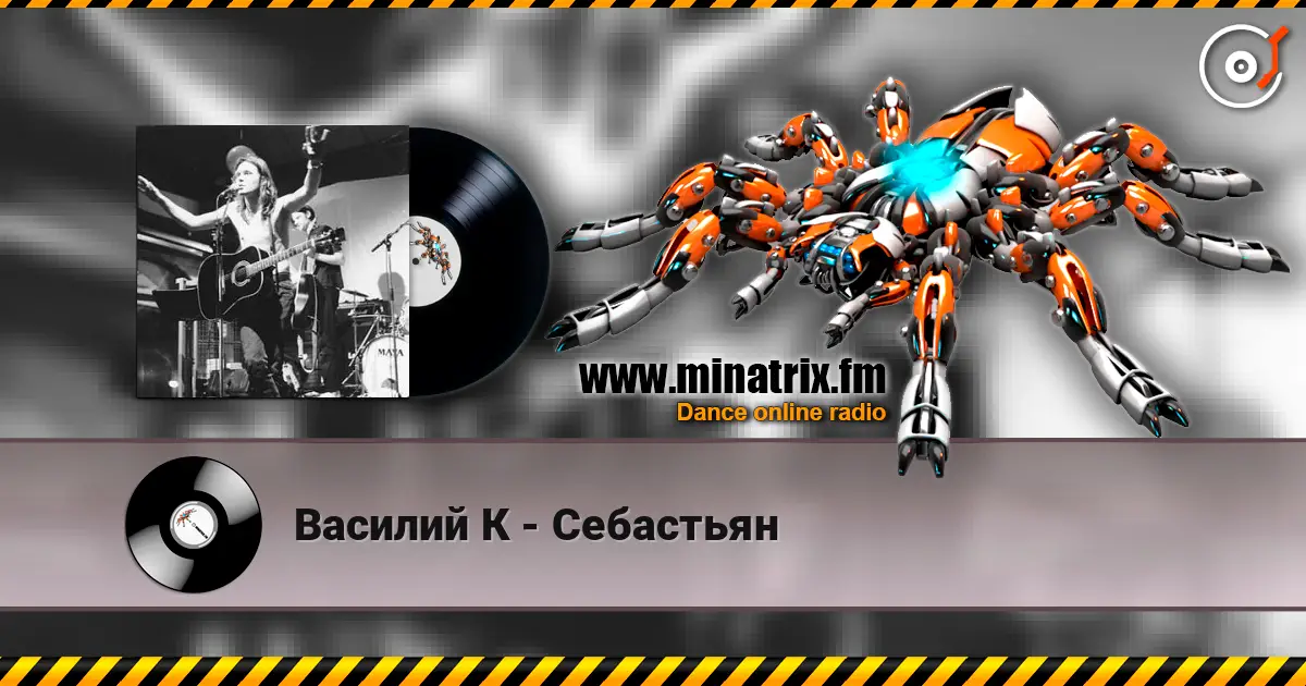 Василий К - Себастьян listen online in high quality | Minatrix.FM